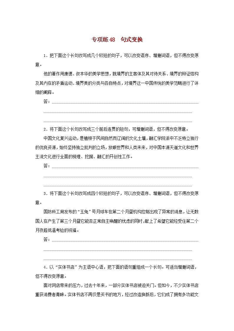2024版新教材高考语文复习特训卷专项练48句式变换第1页