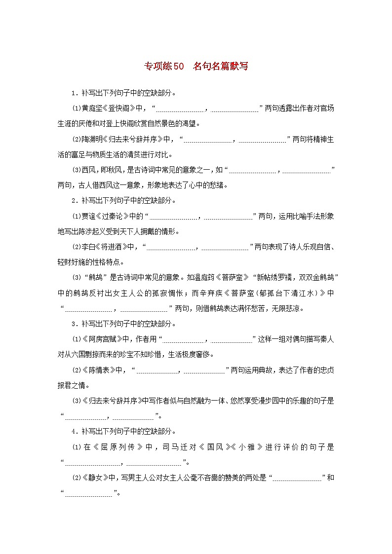 2024版新教材高考语文复习特训卷专项练50名句名篇默写第1页