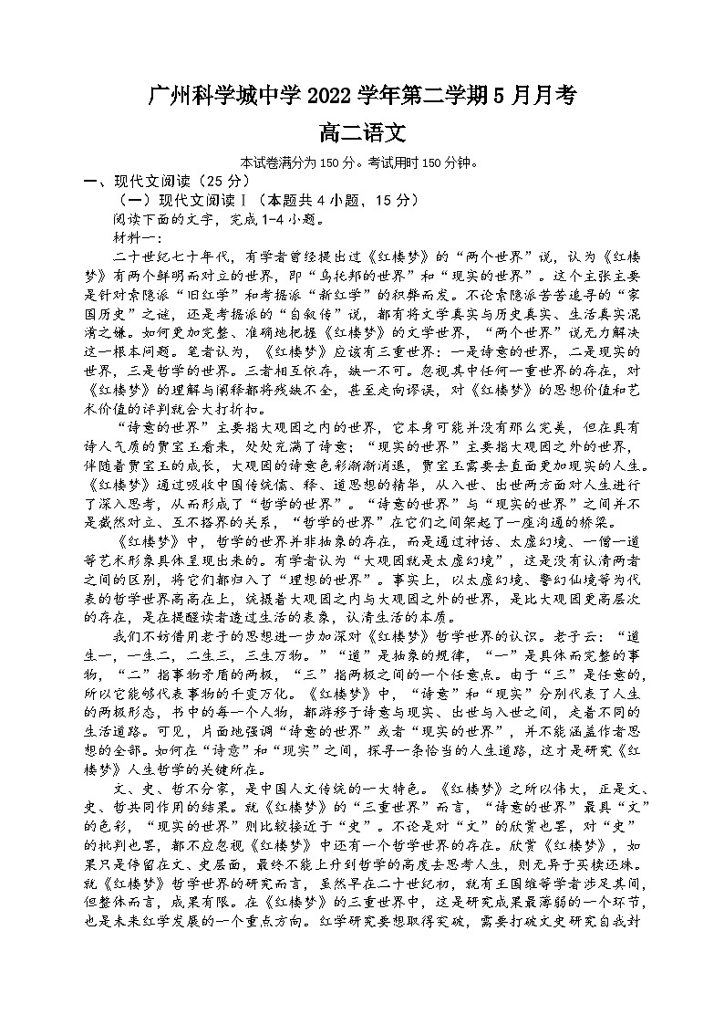 广东省广州市科学城中学2022-2023学年高二下学期5月月考语文试卷及答案第1页