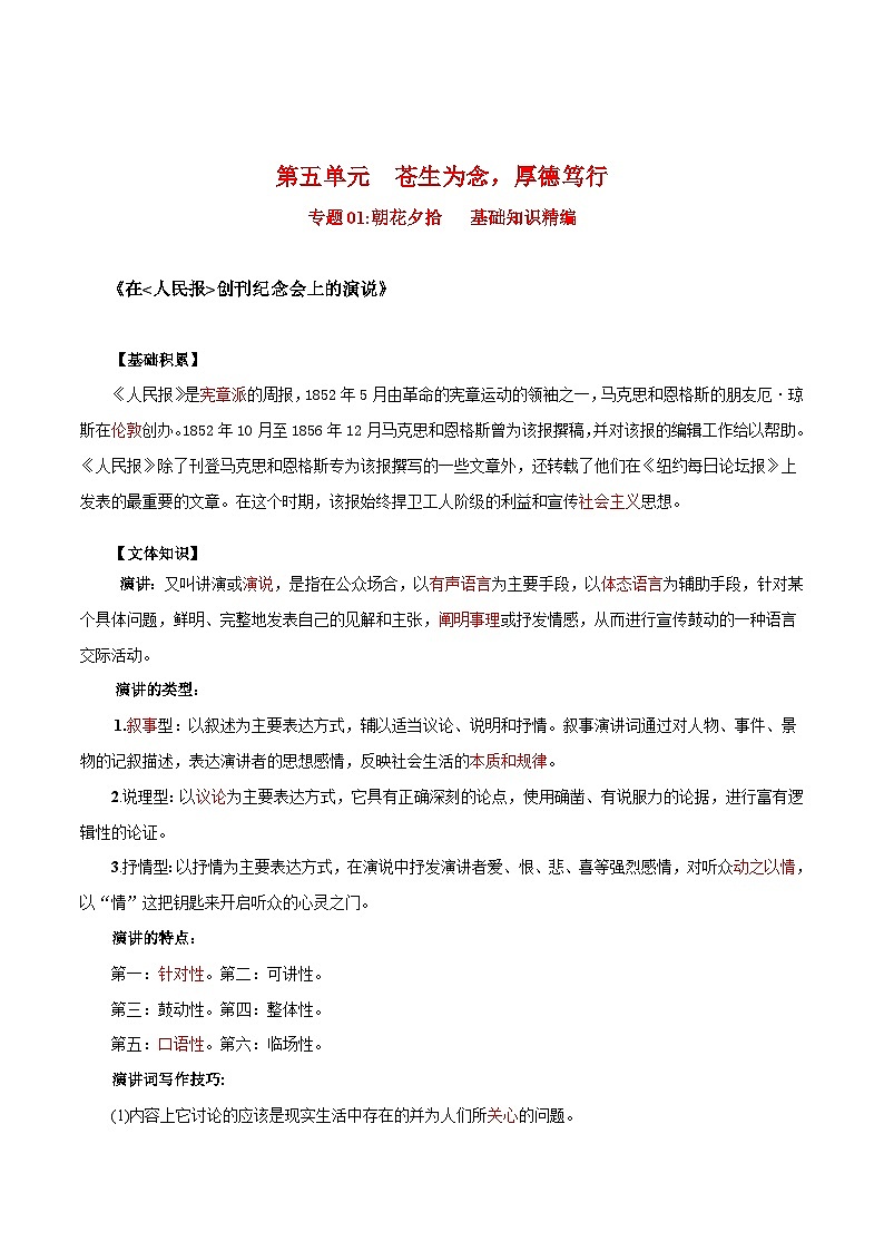 第五单元 - 苍生为念，厚德笃行——【期末复习】高一语文单元知识点梳理学案（统编版必修下册）01