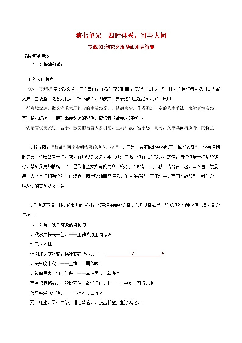 第七单元  四时佳兴，可与人间——【期末复习】高一语文单元知识点梳理学案（统编版必修上册）01
