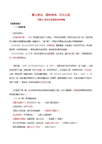 第七单元  四时佳兴，可与人间——【期末复习】高一语文单元知识点梳理学案（统编版必修上册）