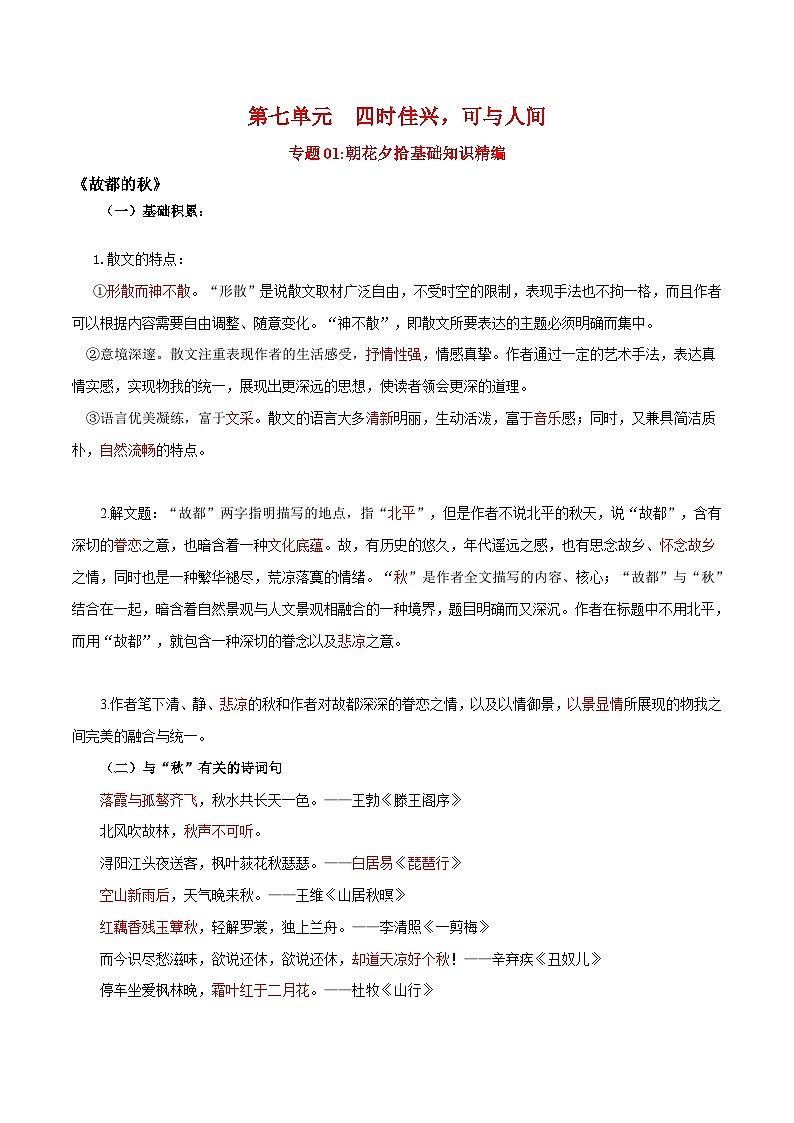 第七单元  四时佳兴，可与人间——【期末复习】高一语文单元知识点梳理学案（统编版必修上册）01
