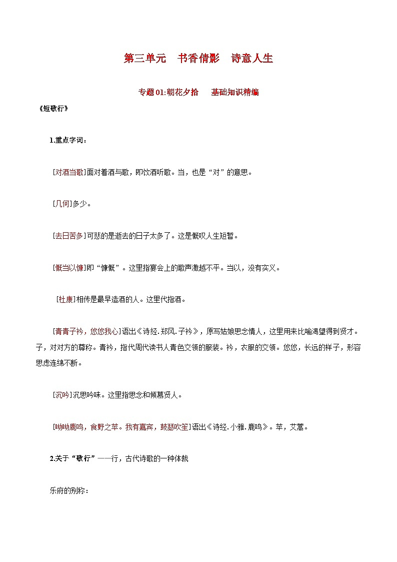 第三单元  书香倩影  诗意人生——【期末复习】高一语文单元知识点梳理学案（统编版必修上册）01