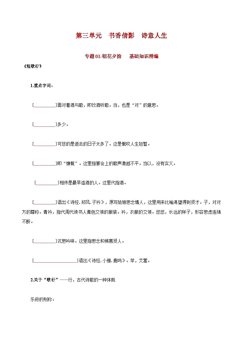 第三单元  书香倩影  诗意人生——【期末复习】高一语文单元知识点梳理学案（统编版必修上册）01