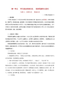 第一单元  学习革命传统文化  坚信民族伟大复兴——【期末复习】高二语文单元知识点梳理学案（统编版选择性必修上册）