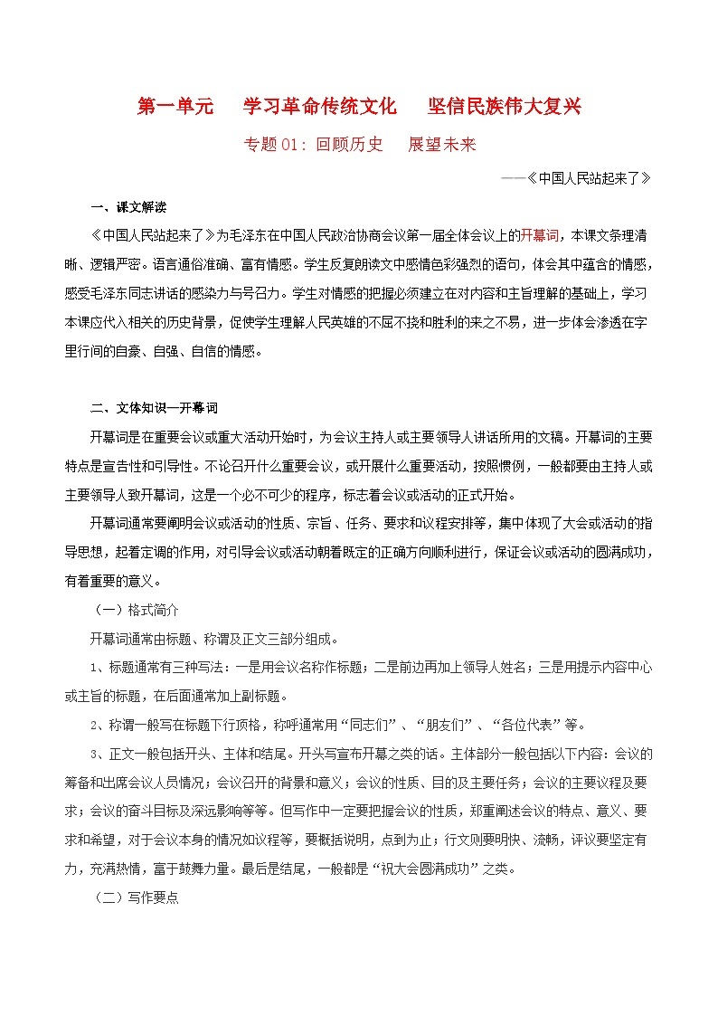 第一单元  学习革命传统文化  坚信民族伟大复兴——【期末复习】高二语文单元知识点梳理学案（统编版选择性必修上册）01