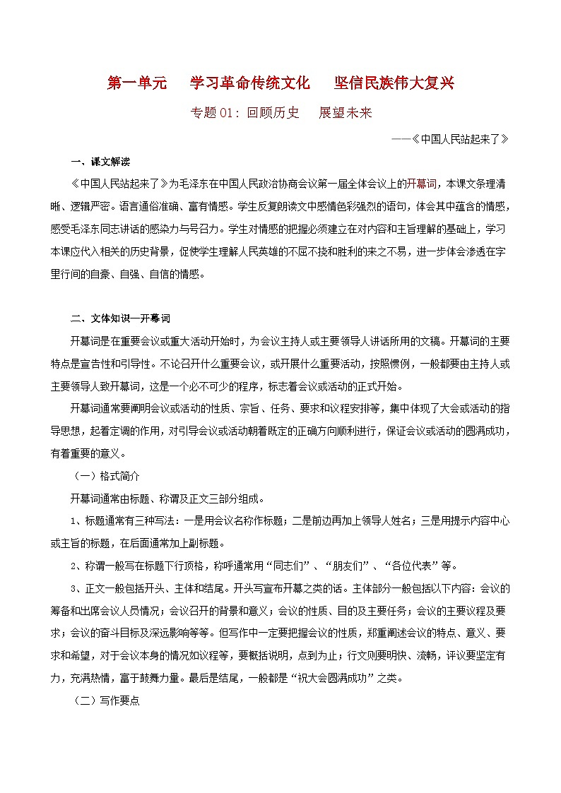 第一单元  学习革命传统文化  坚信民族伟大复兴——【期末复习】高二语文单元知识点梳理学案（统编版选择性必修上册）01