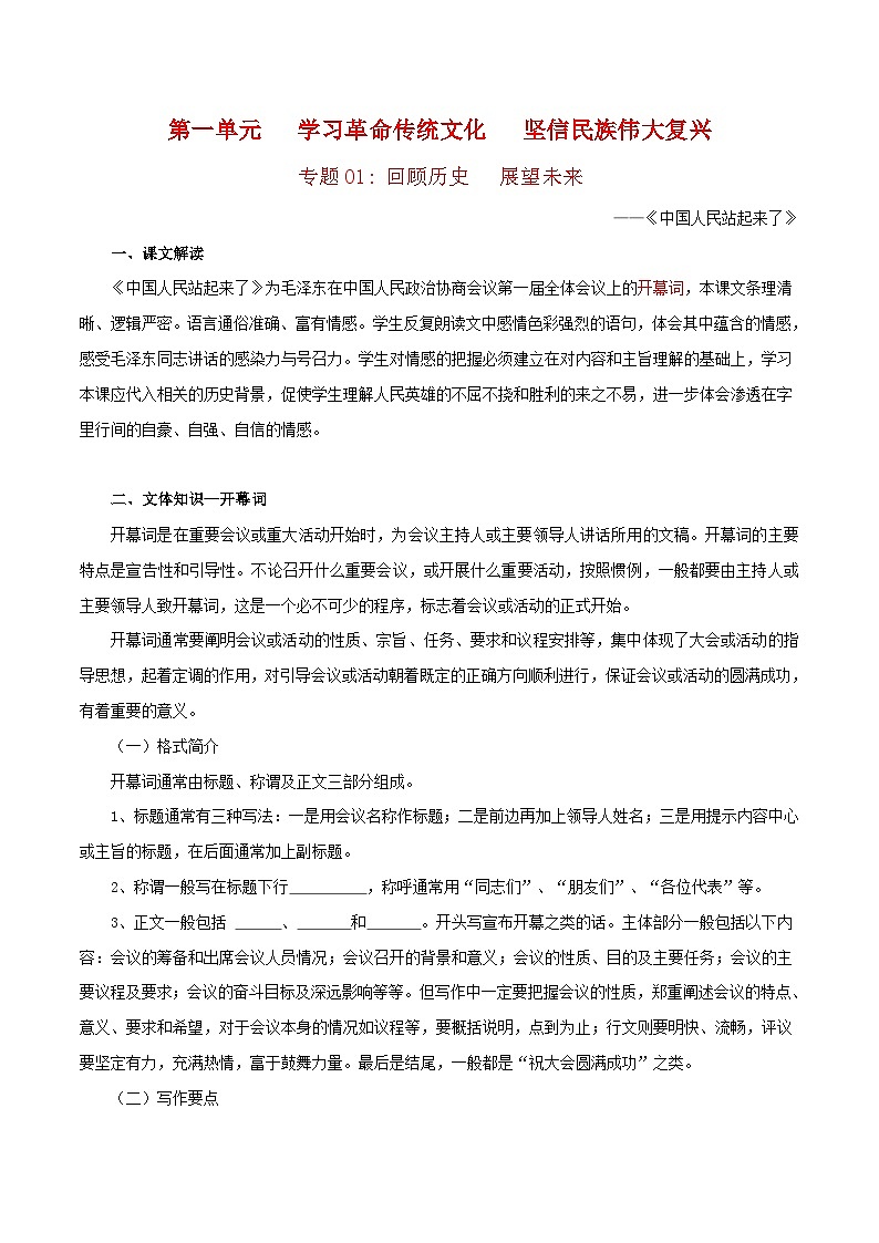 第一单元  学习革命传统文化  坚信民族伟大复兴——【期末复习】高二语文单元知识点梳理学案（统编版选择性必修上册）01