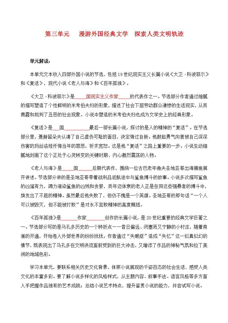 第三单元   漫游外国文学经典 探索人类文明轨迹 ——【期末复习】高二语文单元知识点梳理学案（统编版选择性必修上册）01