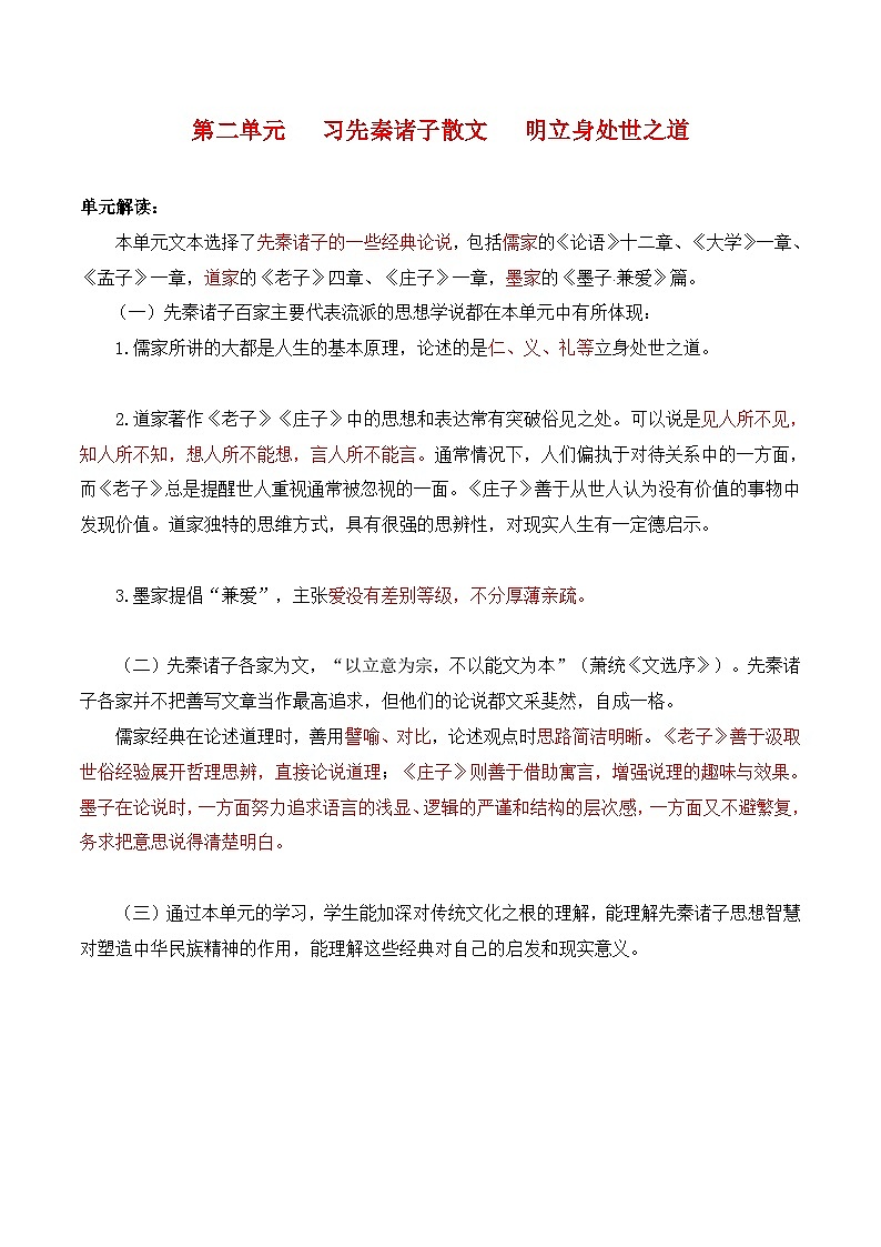 第二单元   习先秦诸子散文 明立身处世之道 ——【期末复习】高二语文单元知识点梳理学案（统编版选择性必修上册）01