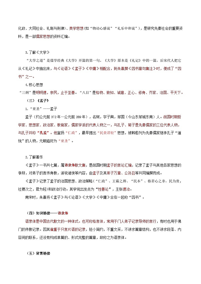第二单元   习先秦诸子散文 明立身处世之道 ——【期末复习】高二语文单元知识点梳理学案（统编版选择性必修上册）03