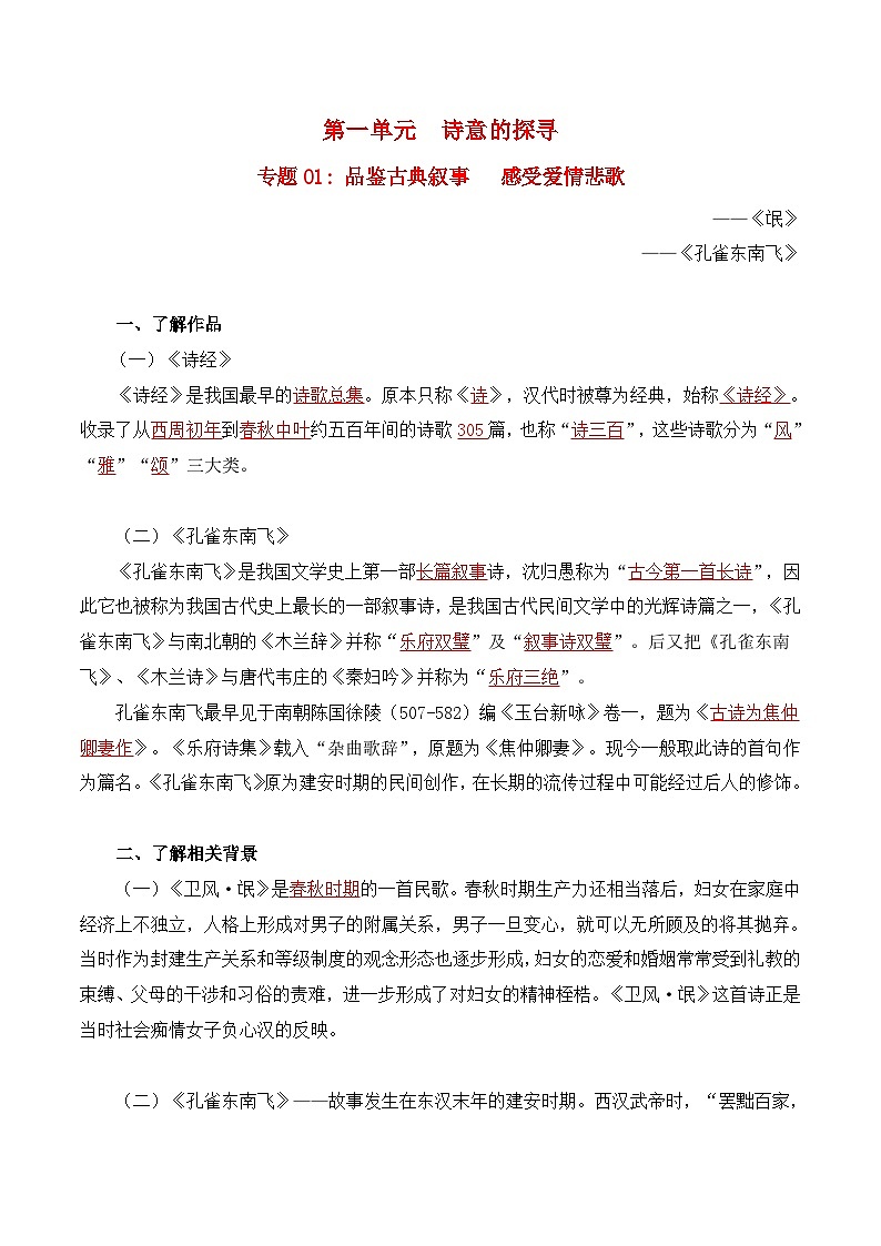 第一单元  诗意的探寻——【期末复习】高二语文单元知识点梳理学案（统编版选择性必修下册）01