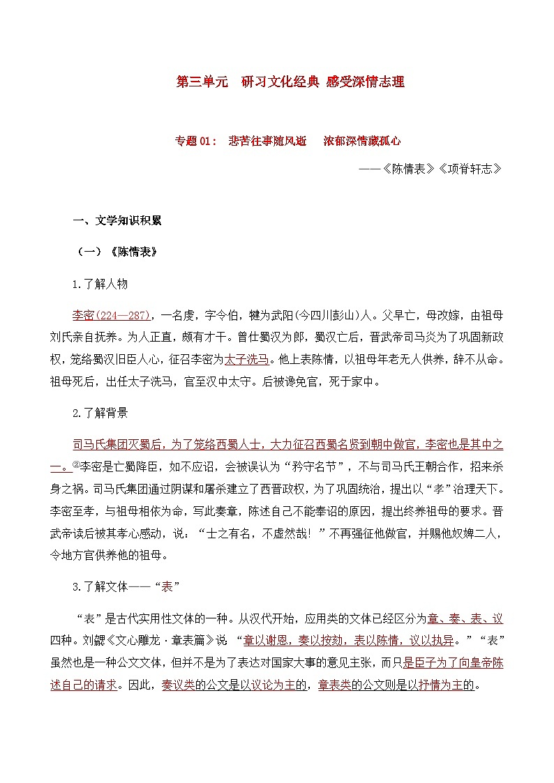 第三单元  研习文化经典，感受深情志理——【期末复习】高二语文单元知识点梳理学案（统编版选择性必修下册）01