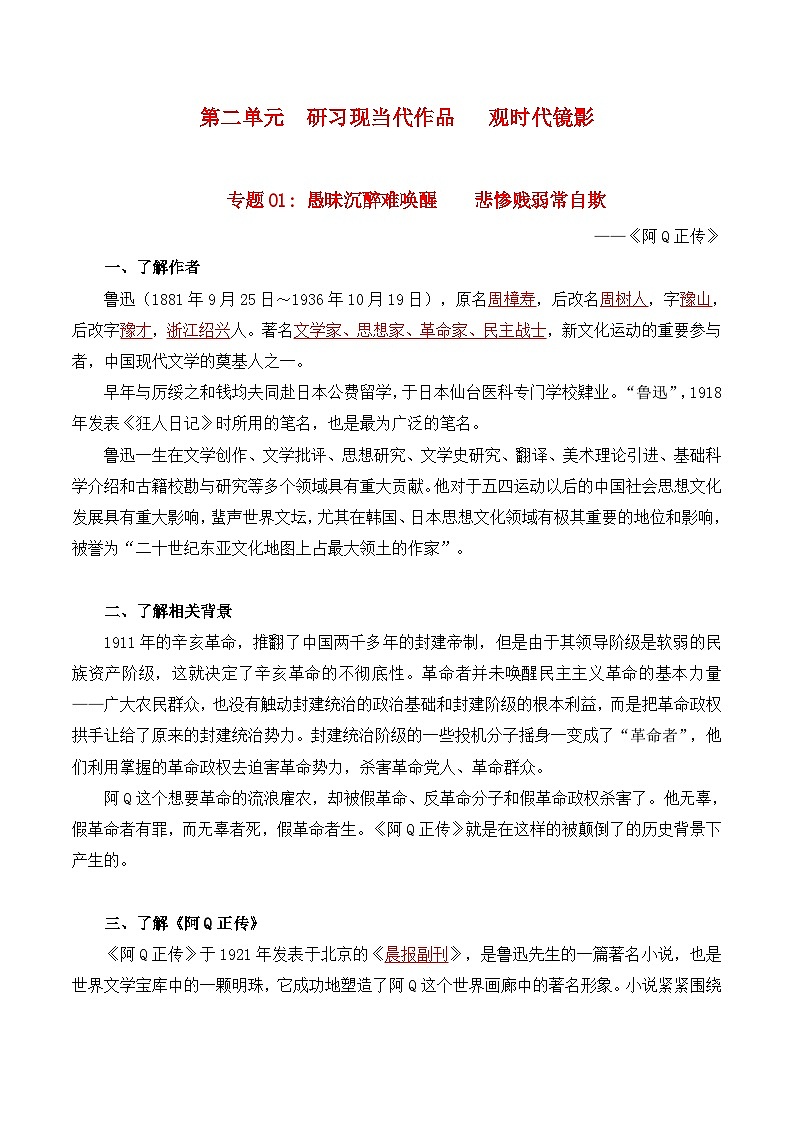 第二单元  研习现当代作品，观时代镜影——【期末复习】高二语文单元知识点梳理学案（统编版选择性必修下册）01