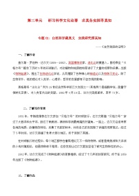 第四单元  研习科学文化论著  求真务实探寻真知——【期末复习】高二语文单元知识点梳理学案（统编版选择性必修下册）