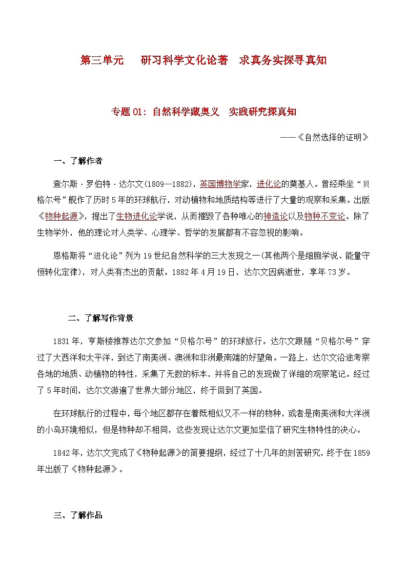 第四单元  研习科学文化论著  求真务实探寻真知——【期末复习】高二语文单元知识点梳理学案（统编版选择性必修下册）01