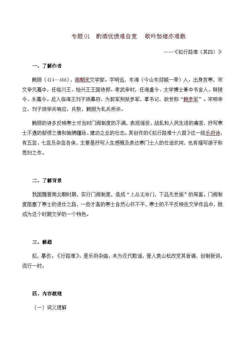 选必下册《古诗词诵读 》——【期末复习】高二语文单元知识点梳理学案（统编版选择性必修下册）01