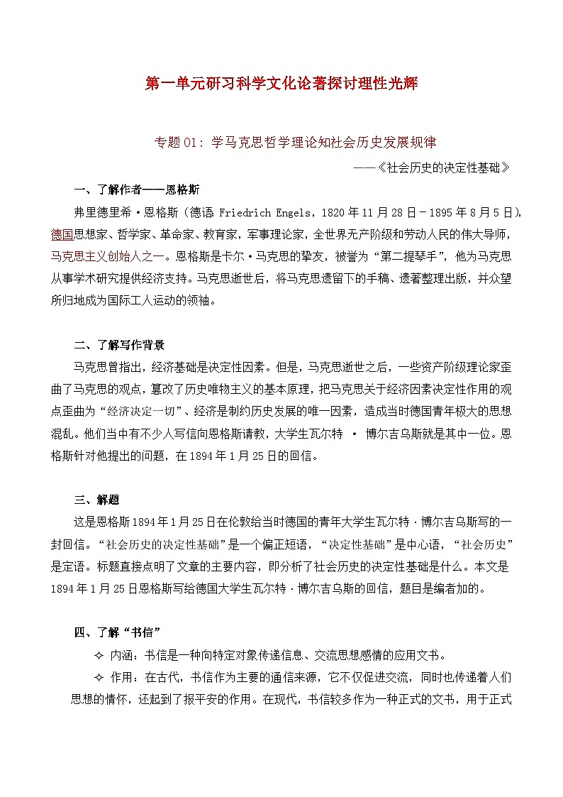 第一单元 研习科学文化论著 探讨理性光辉——【期末复习】高二语文单元知识点梳理学案（统编版选择性必修中册）01