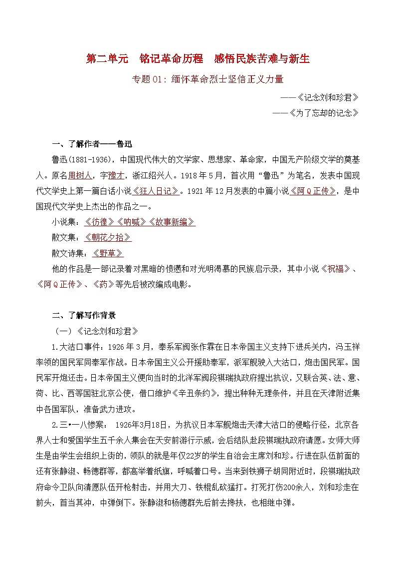 第二单元  铭记革命历程  感悟民族苦难与新生——【期末复习】高二语文单元知识点梳理学案（统编版选择性必修中册）01