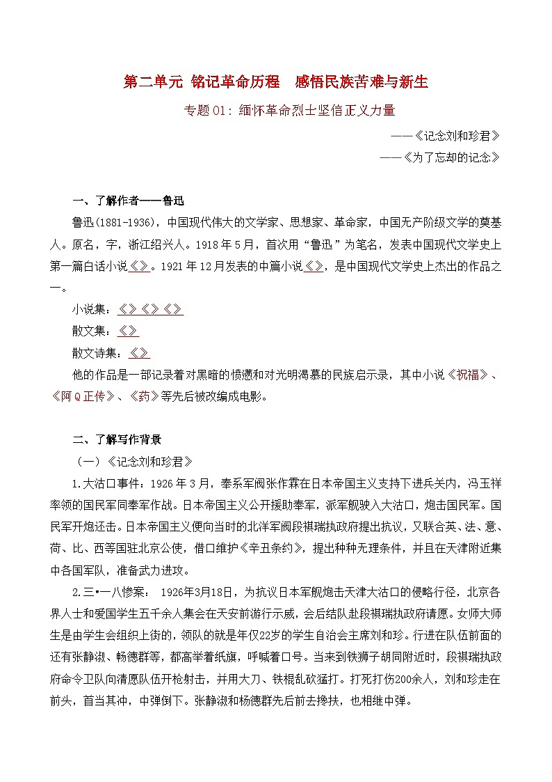 第二单元  铭记革命历程  感悟民族苦难与新生——【期末复习】高二语文单元知识点梳理学案（统编版选择性必修中册）01