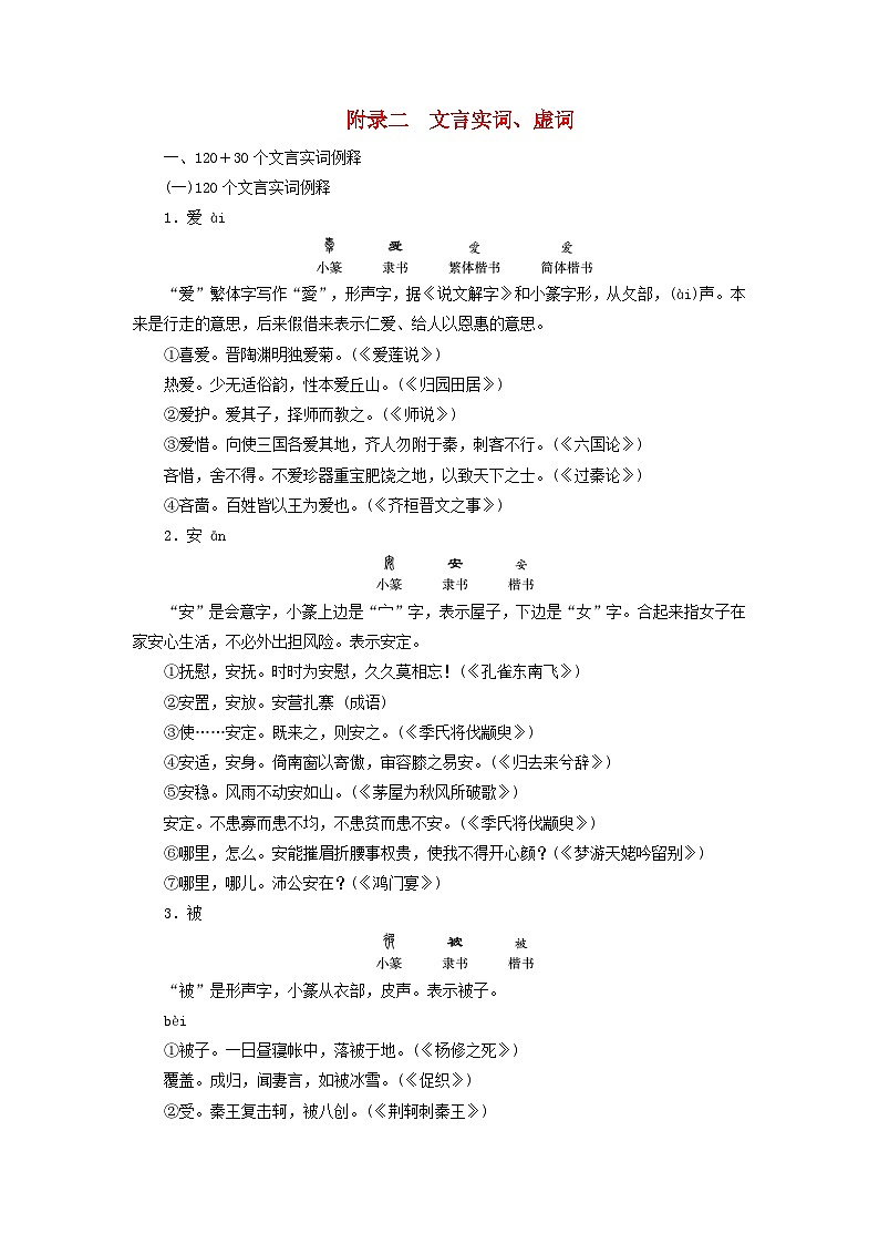 新教材适用2024版高考语文一轮总复习附录二文言实词虚词 试卷01