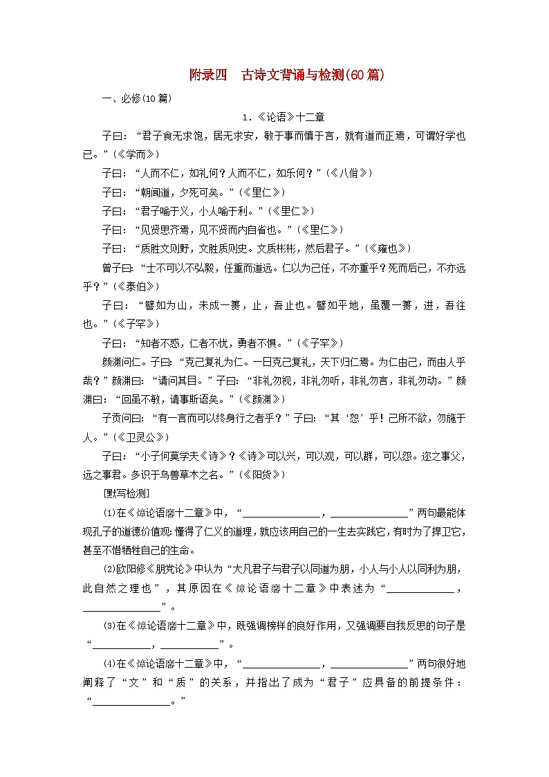 新教材适用2024版高考语文一轮总复习附录四古诗文背诵与检测60篇第1页