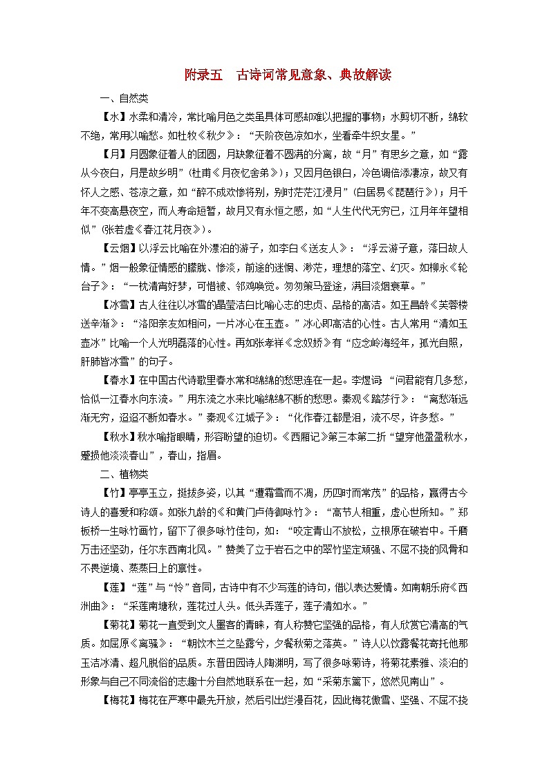 新教材适用2024版高考语文一轮总复习附录五古诗词常见意象典故解读第1页
