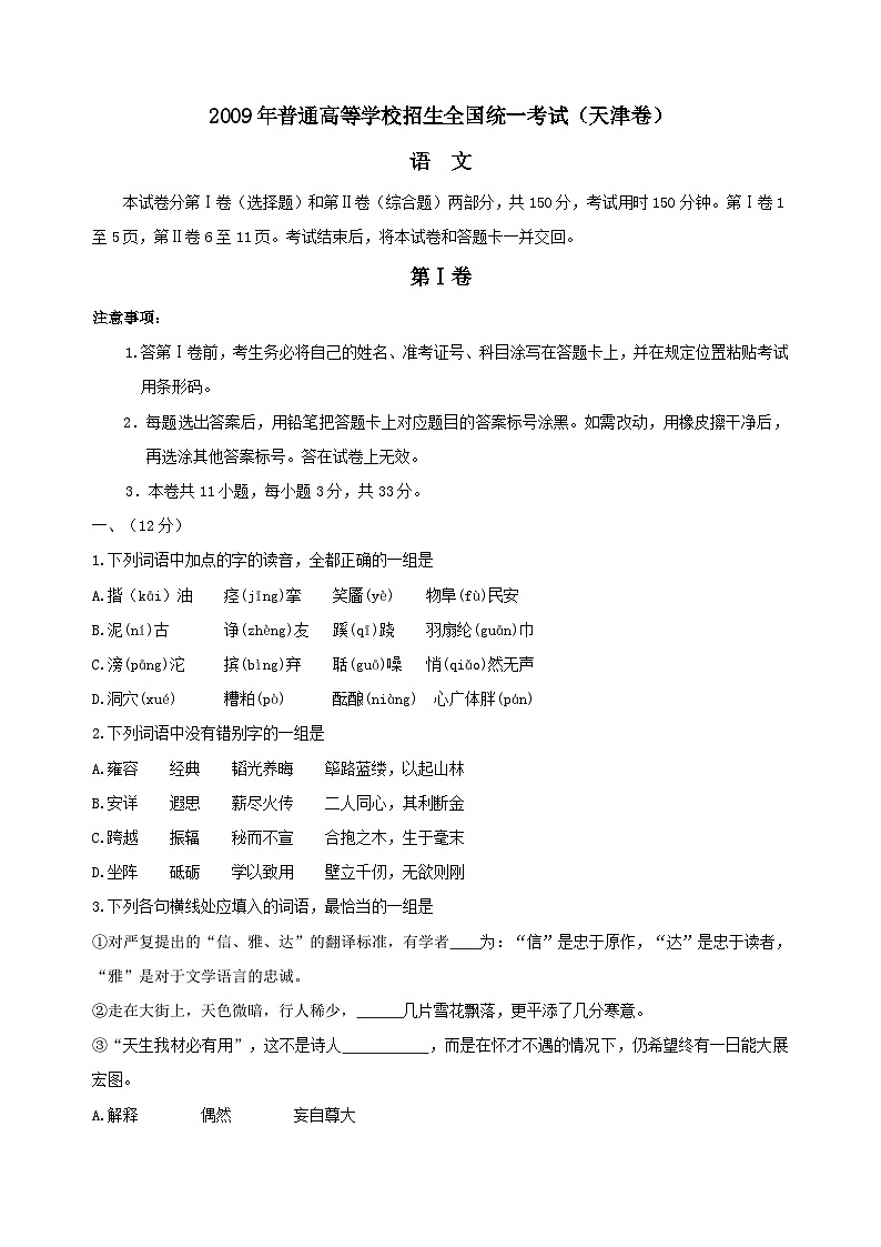 2009年天津高考语文试卷及答案第1页