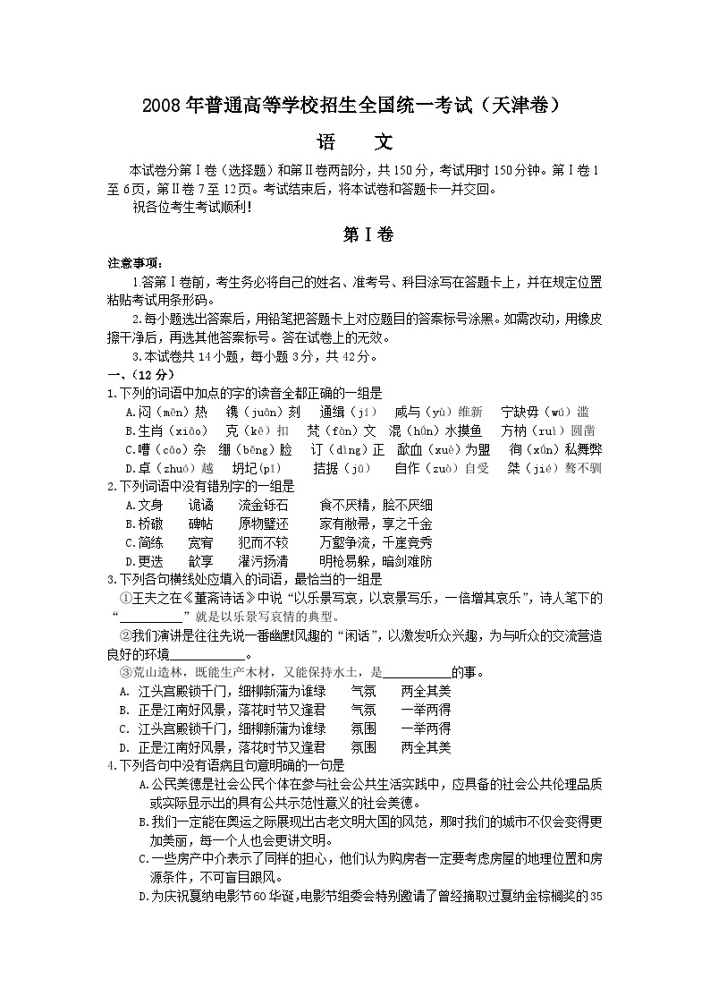 2008年天津高考语文试卷及答案01