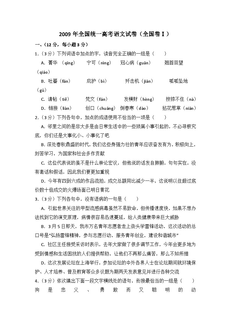 2009年全国统一高考语文试卷（全国卷ⅰ）（含解析版）01