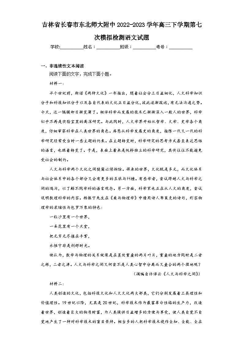 吉林省长春市东北师大附中2022-2023学年高三下学期第七次模拟检测语文试题（含解析）第1页