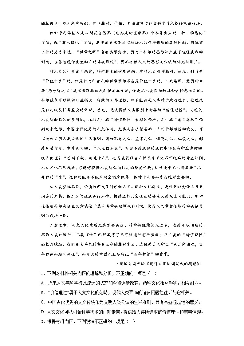 吉林省长春市东北师大附中2022-2023学年高三下学期第七次模拟检测语文试题（含解析）第2页