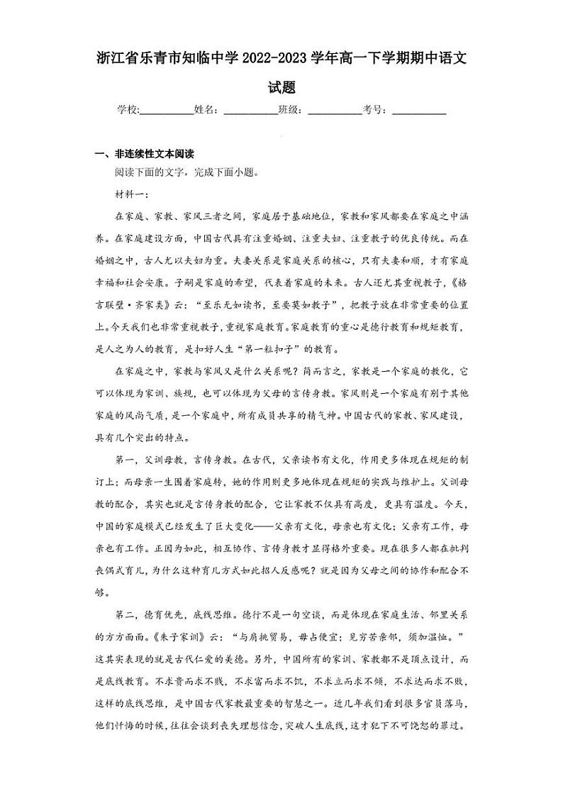 浙江省乐青市知临中学2022-2023学年高一下学期期中语文试题第1页