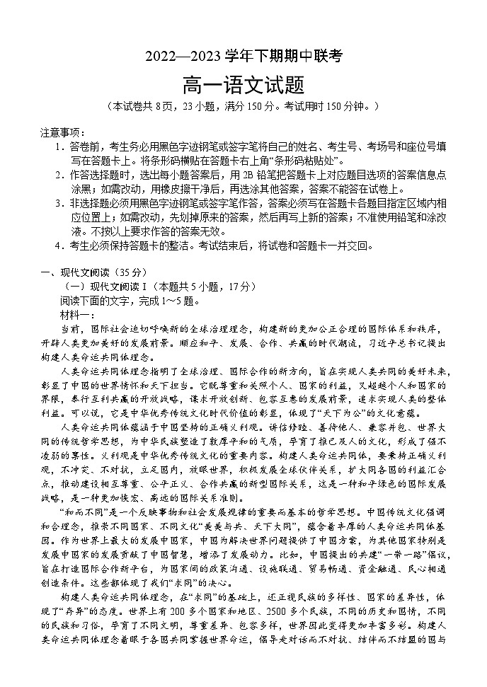 河南名校联盟2022-2023年下学期期中联考高一语文试题第1页