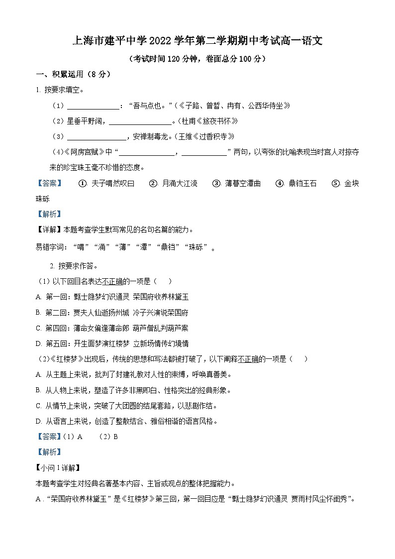 精品解析：上海市建平中学2022-2023学年高一下学期期中语文试题（解析版）第1页