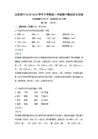 【解析版】北京市北京四中2018-2019学年高二下学期期中考试语文试卷