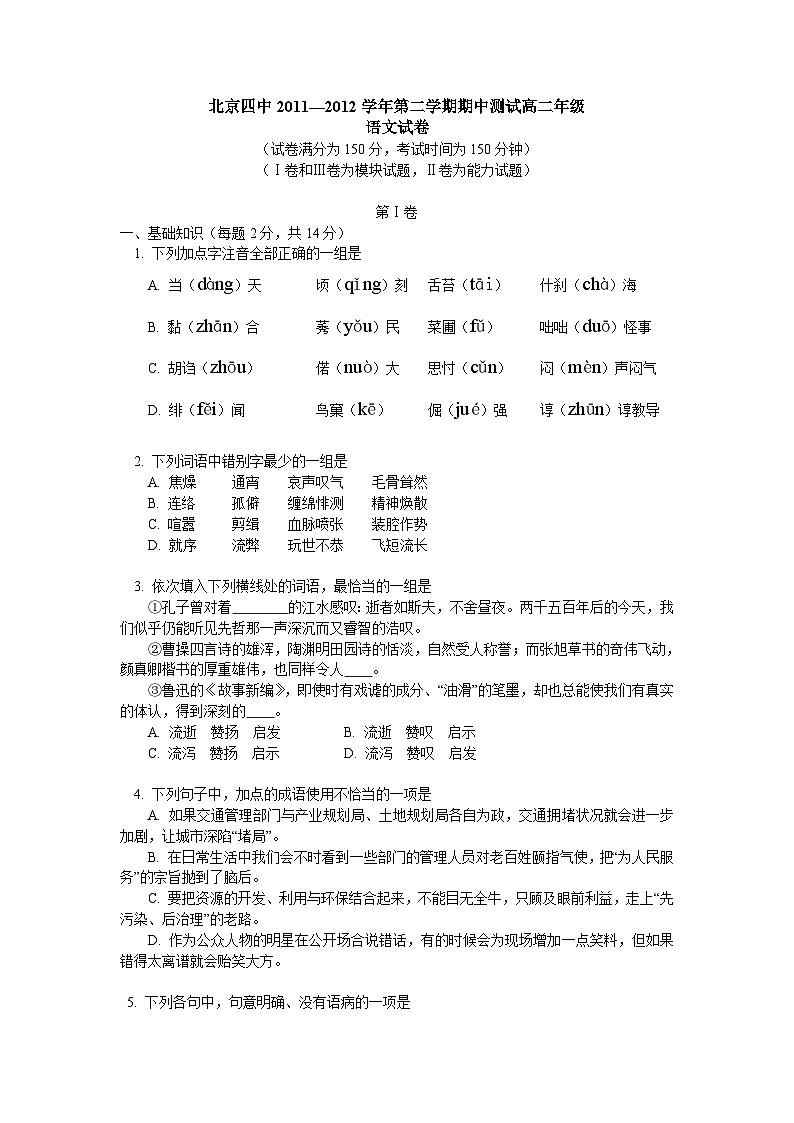 北京四中2011-2012学年高二下学期期中测试语文试题01