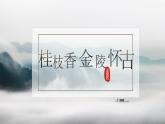 古诗词诵读《桂枝香·金陵怀古》课件-2022-2023学年高中语文统编版必修下册
