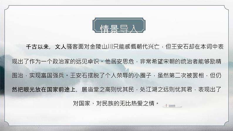 古诗词诵读《桂枝香·金陵怀古》课件-2022-2023学年高中语文统编版必修下册02