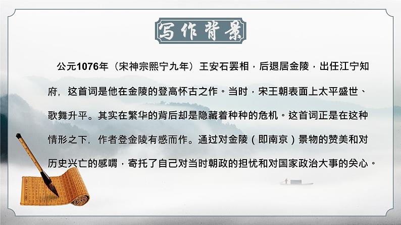 古诗词诵读《桂枝香·金陵怀古》课件-2022-2023学年高中语文统编版必修下册07