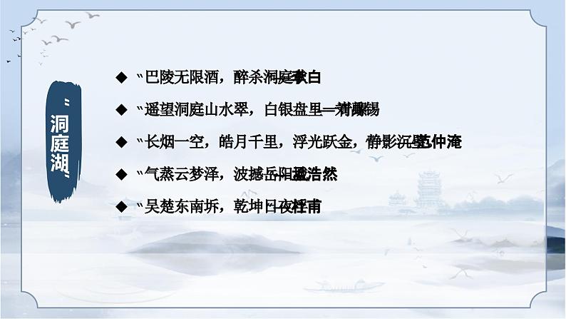 古诗词诵读《念奴娇·过洞庭》课件-2022-2023学年高中语文统编版必修下册第3页