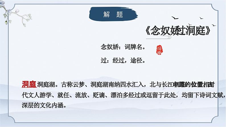 古诗词诵读《念奴娇·过洞庭》课件-2022-2023学年高中语文统编版必修下册第8页