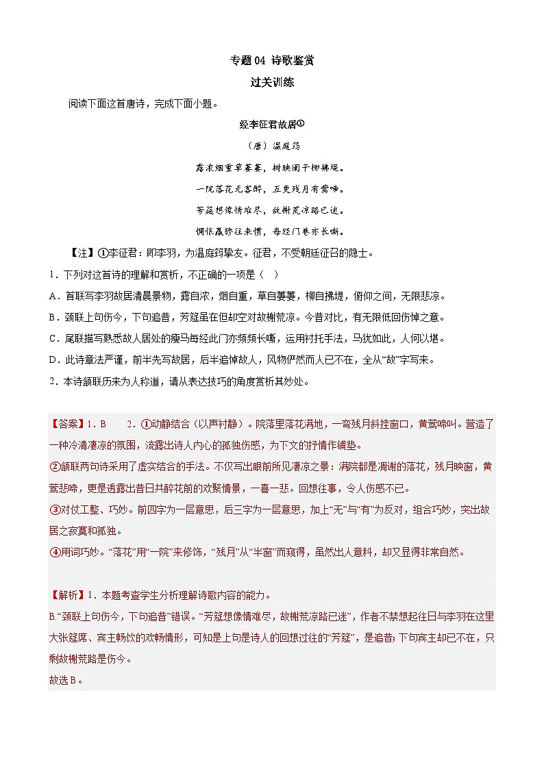 专题04 诗歌鉴赏——2022-2023学年高一语文下学期期末知识点精讲+训练学案+期末模拟卷（统编版必修下册）01