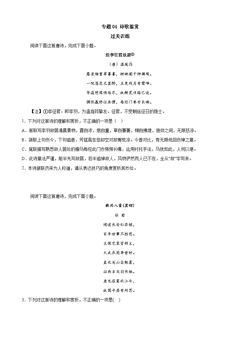 专题04 诗歌鉴赏——2022-2023学年高一语文下学期期末知识点精讲+训练学案+期末模拟卷（统编版必修下册）01