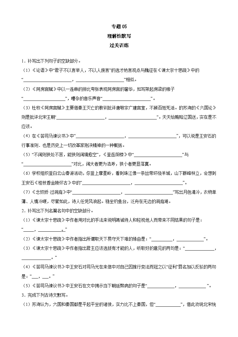 专题05 理解性默写——2022-2023学年高一语文下学期期末知识点精讲+训练学案+期末模拟卷（统编版必修下册）01