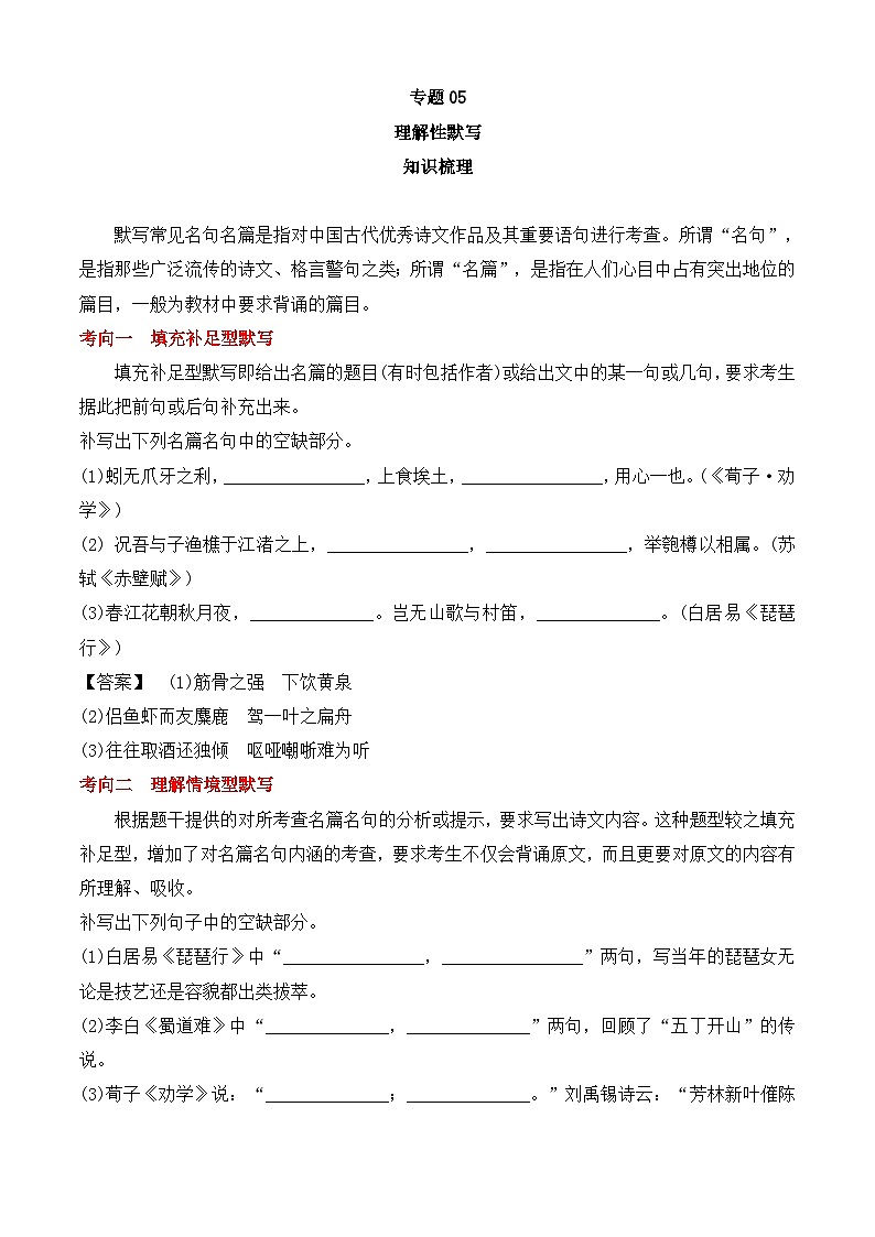 专题05 理解性默写——2022-2023学年高一语文下学期期末知识点精讲+训练学案+期末模拟卷（统编版必修下册）01