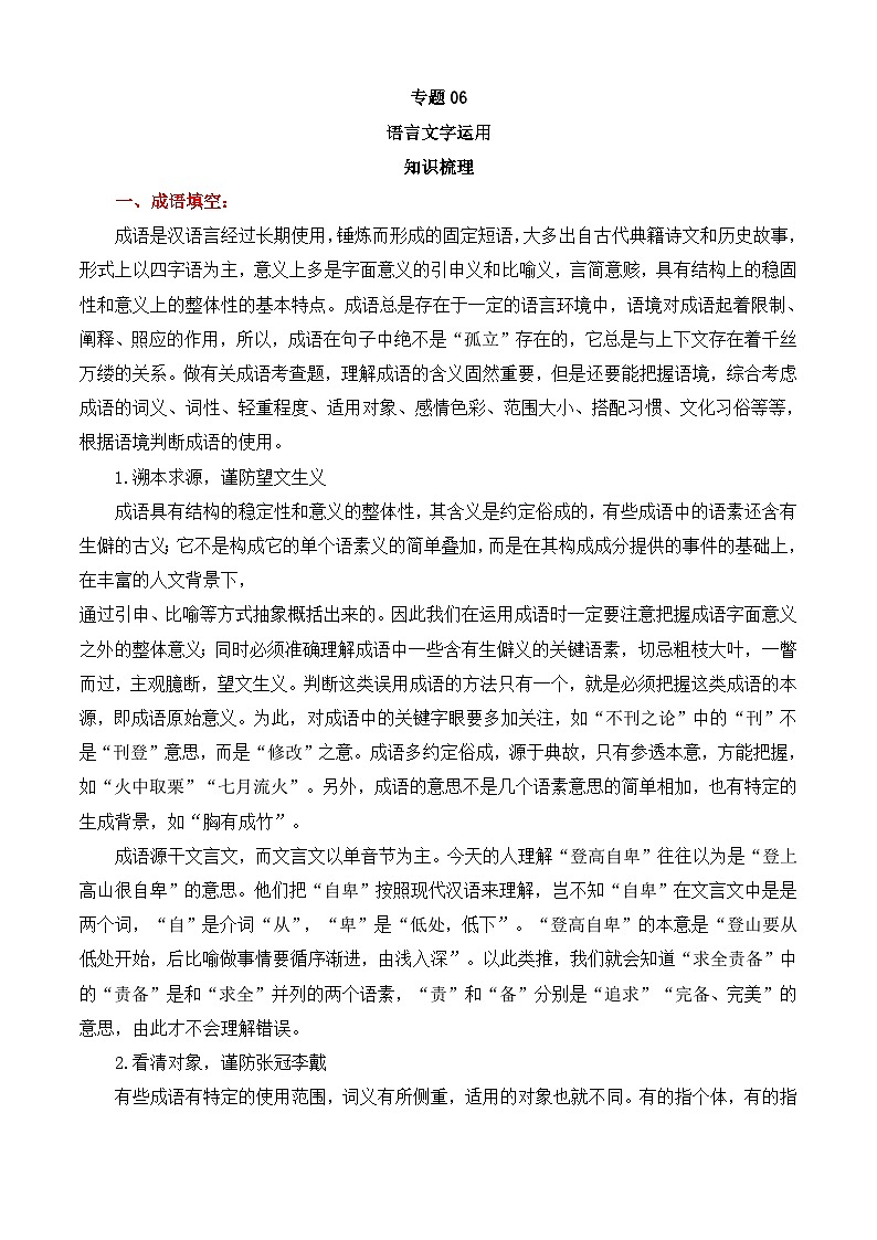 专题06 语言文字运用——2022-2023学年高一语文下学期期末知识点精讲+训练学案+期末模拟卷（统编版必修下册）01