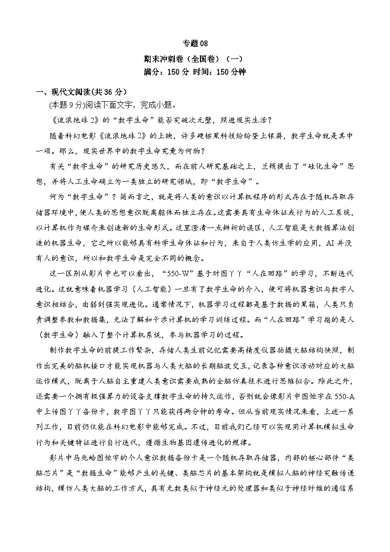 期末模拟卷（全国卷）（一）——2022-2023学年高一语文下学期期末知识点精讲+训练学案+期末模拟卷（统编版必修下册）01