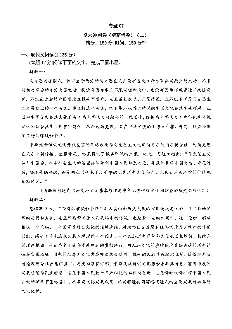 期末模拟卷（新高考卷）（二）——2022-2023学年高一语文下学期期末知识点精讲+训练学案+期末模拟卷（统编版必修下册）01